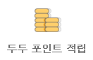 두두포인트적립