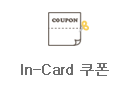 In-Card  쿠폰