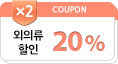 외의류 20% 할인 2장