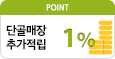 단골매장 1% 추가적립