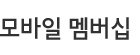 모바일 멤버십